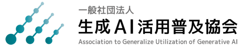 生成AI活用普及協会（GUGA）への参画について