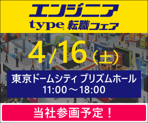 【水道橋】4月16日にtypeエンジニア転職フェアに出展します。